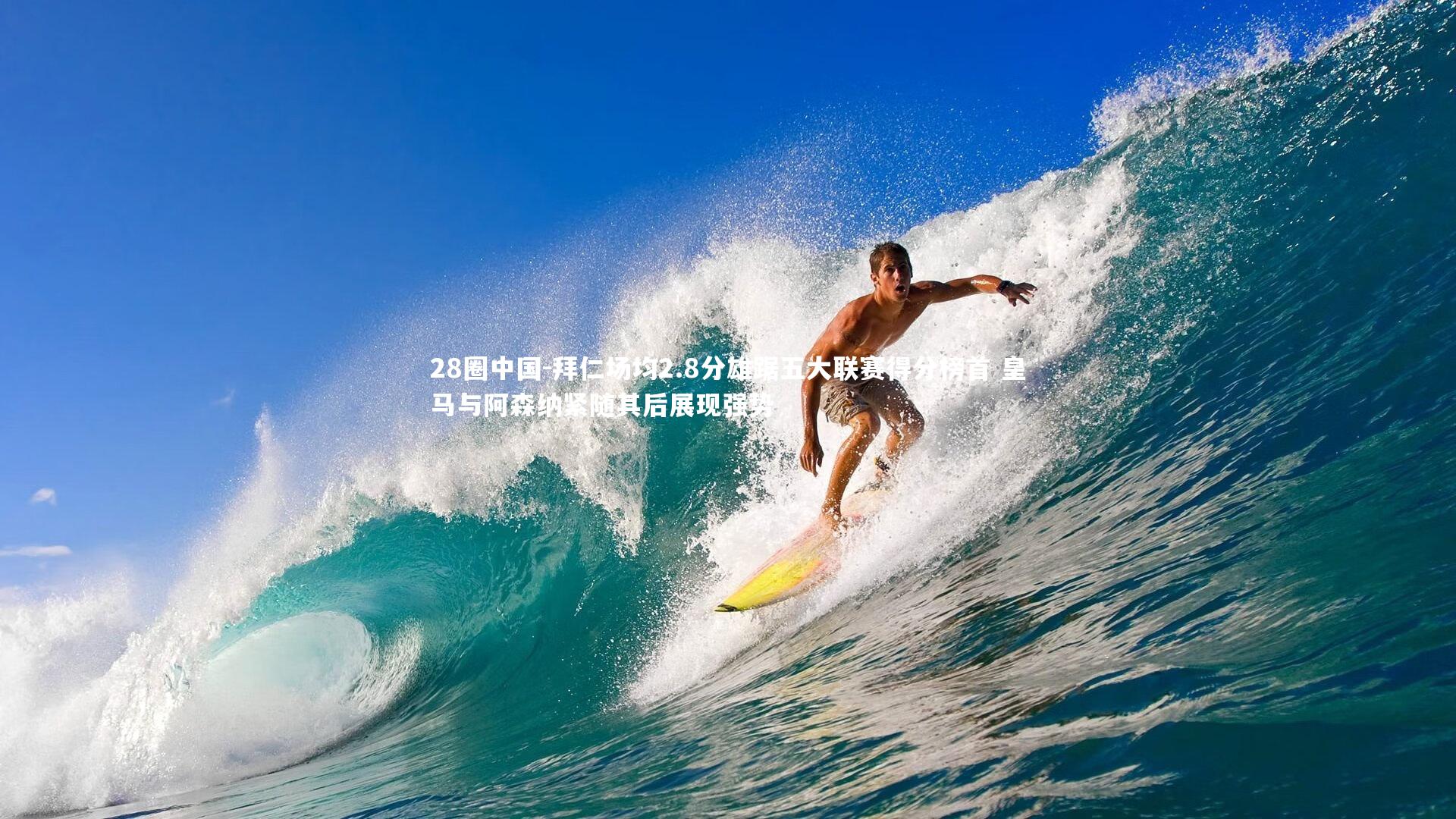 拜仁场均2.8分雄踞五大联赛得分榜首 皇马与阿森纳紧随其后展现强势