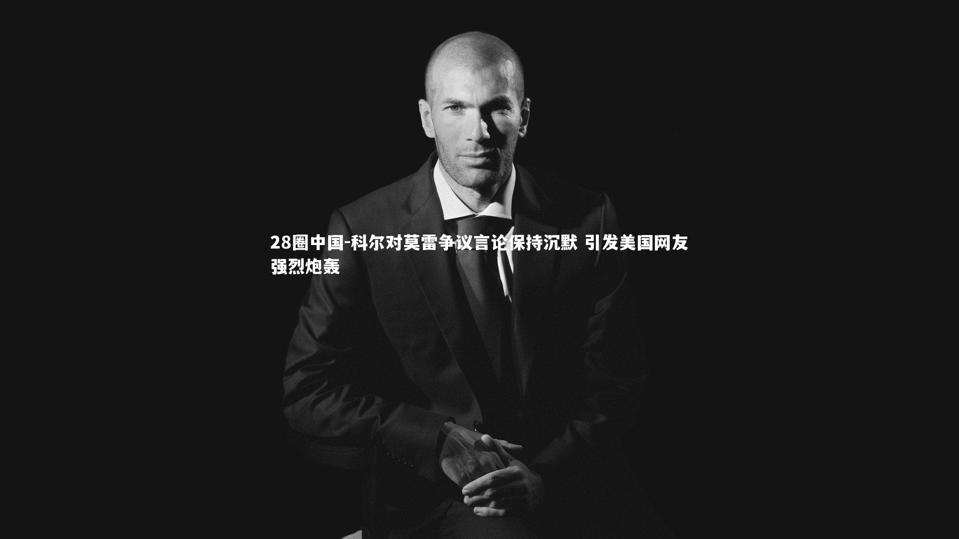 28圈中国-科尔对莫雷争议言论保持沉默 引发美国网友强烈炮轰