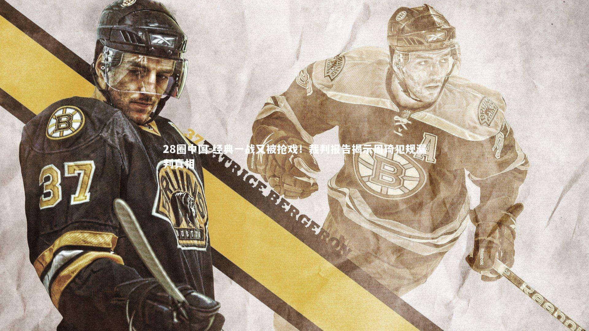 经典一战又被抢戏!裁判报告揭示周琦犯规漏判真相