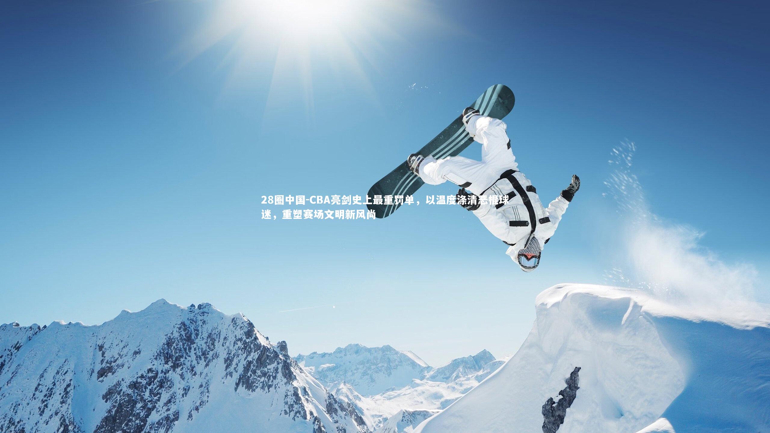 CBA亮剑史上最重罚单，以温度涤清恶棍球迷，重塑赛场文明新风尚