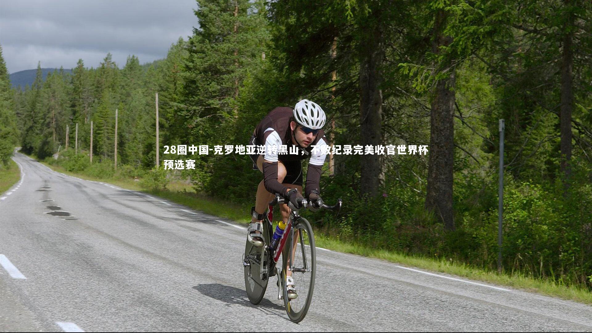 28圈中国-克罗地亚逆转黑山，不败纪录完美收官世界杯预选赛