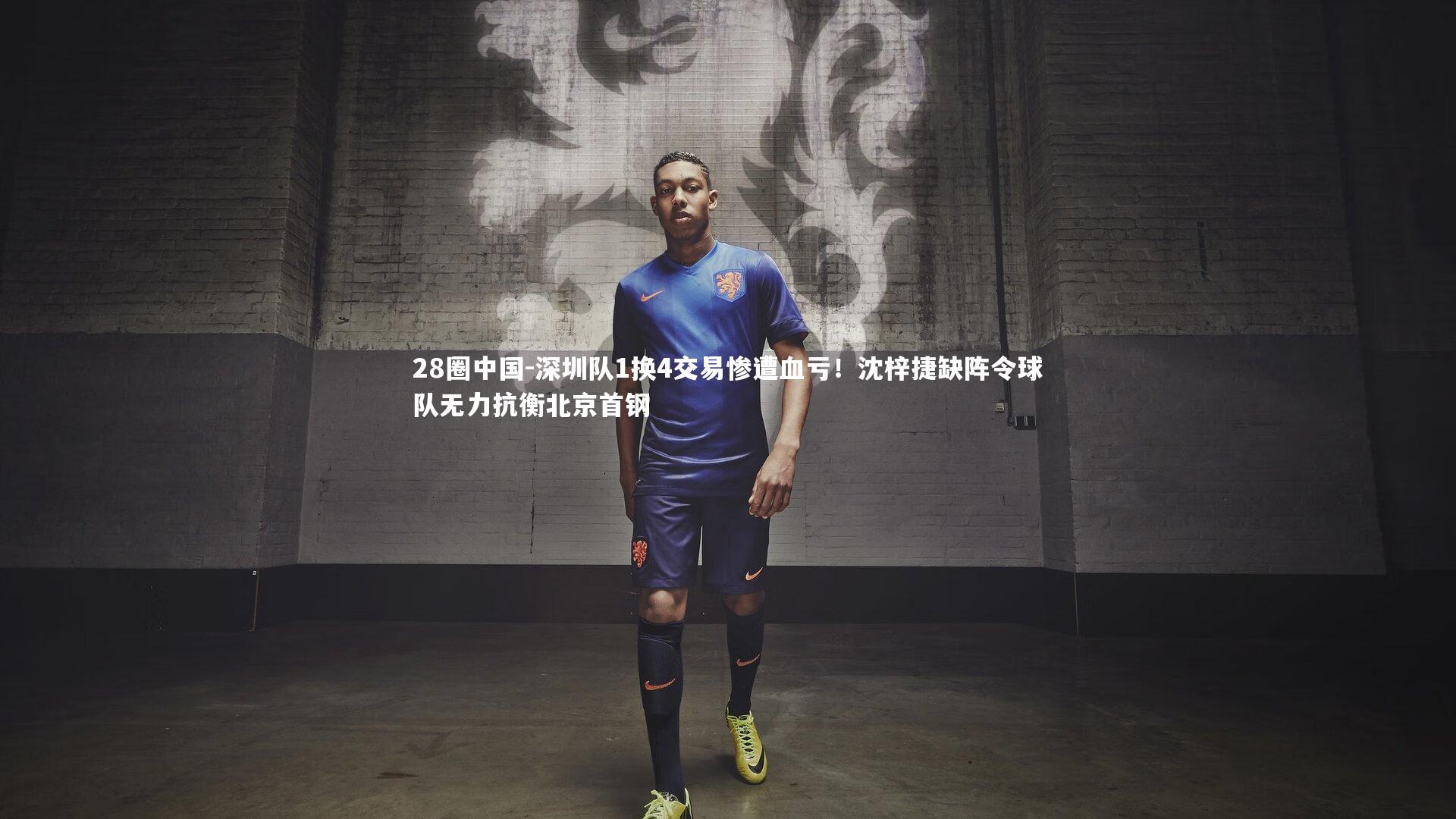 深圳队1换4交易惨遭血亏!沈梓捷缺阵令球队无力抗衡北京首钢
