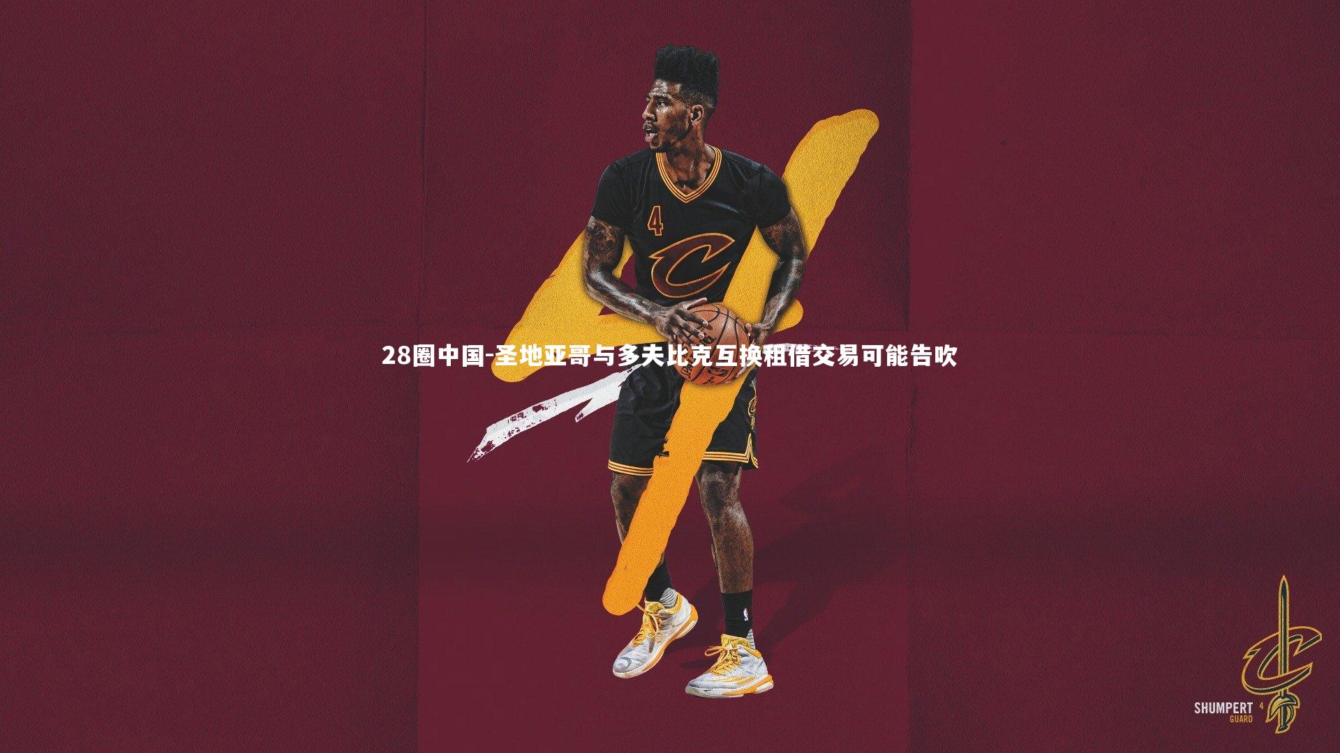 28圈中国-圣地亚哥与多夫比克互换租借交易可能告吹