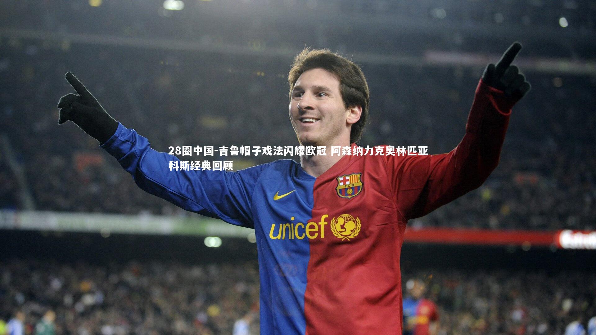 28圈中国-吉鲁帽子戏法闪耀欧冠 阿森纳力克奥林匹亚科斯经典回顾